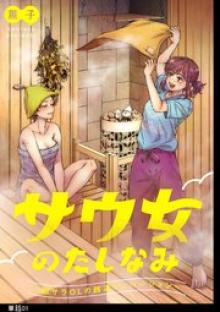 サウ女のたしなみ～脱サラOLの銭湯リノベーション～