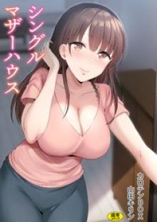 シングルマザーハウス