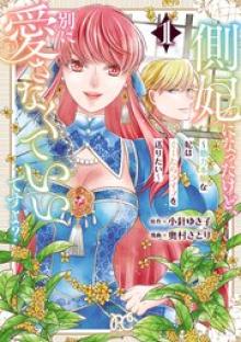 側妃になったけど、別に愛さなくていいですよ？