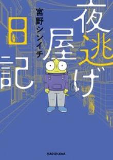 夜逃げ屋日記 02