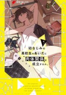 幼なじみの高校生のあいだに肉体関係は成立するか｡