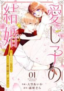 愛し子の結婚～偽装契約なのにエリート騎士様が甘すぎる～