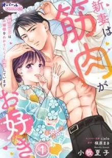 新妻は筋肉がお好き