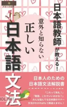 日本語教師が教える 意外と知らない正しい日本語文法 日本語シリーズ