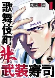 歌舞伎町非武装寿司