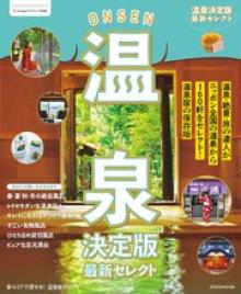 温泉決定版 最新セレクト