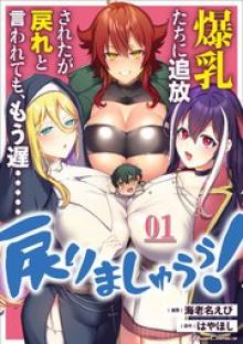 爆乳たちに追放されたが戻れと言われても、もう遅……戻りましゅぅぅ！