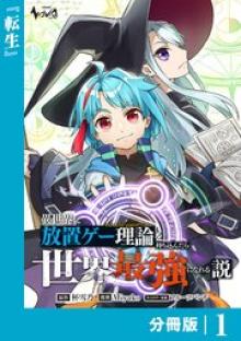 異世界に放置ゲー理論を持ち込んだら世界最強になれる説