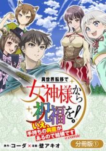 異世界転移で女神様から祝福を！
