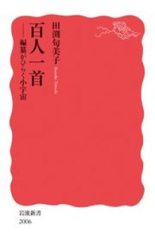 百人一首 編纂がひらく小宇宙