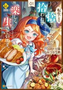 転生したら捨てられたが、拾われて楽しく生きています。