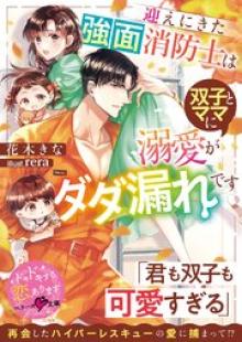 迎えにきた強面消防士は双子とママに溺愛がダダ漏れです
