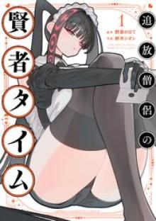 追放僧侶の賢者タイム