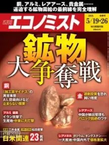 週刊エコノミスト 2026年5月19・26日合併号
