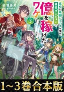 高卒、無職、ボッチの俺が、現代ダンジョンで億を稼げたワケ