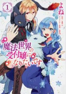 魔法世界の受付嬢になりたいです