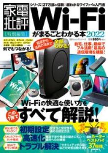 Wi-Fiがまるごとわかる本