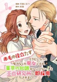 「赤毛の役立たず」とクビになった魔力なしの魔女ですが