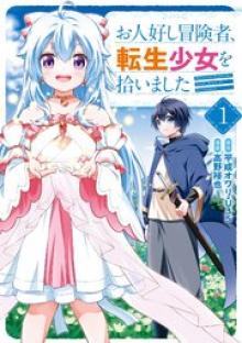 お人好し冒険者、転生少女を拾いました