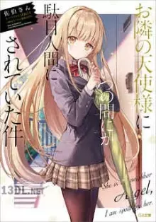 お隣の天使様にいつの間にか駄目人間にされていた件 12巻 (01-10 5.5 8.5 11.5)