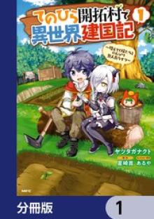てのひら開拓村で異世界建国記