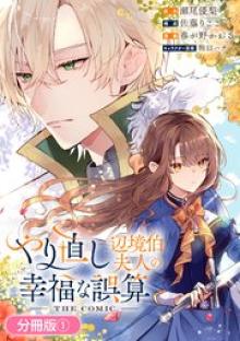 やり直し辺境伯夫人の幸福な誤算 THE COMIC