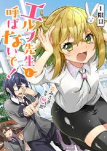 エルフ先生と呼ばないで！