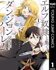 エルフ奴隷と築くダンジョンハーレム