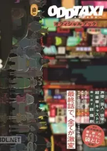 オッドタクシー オフィシャルブック