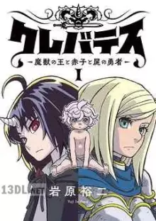 クレバテス−魔獣の王と赤子と屍の勇者−