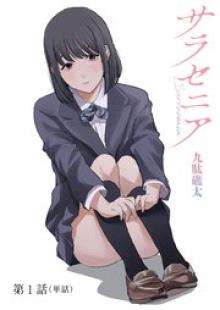サラセニア