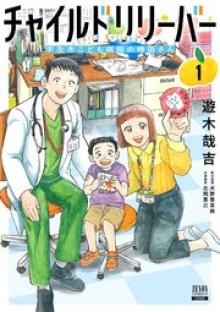 チャイルドリリーバー 宇左木こども病院の時田さん