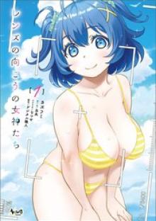 レンズの向こうの女神たち
