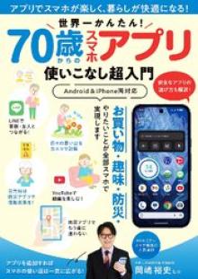 世界一かんたん！ 70歳からのスマホアプリ使いこなし超入門