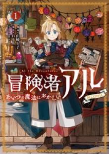 冒険者アル あいつの魔法はおかしい