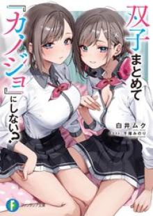 双子まとめて『カノジョ』にしない