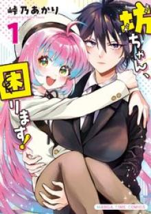 坊ちゃん、困ります！