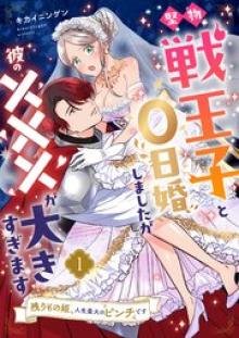堅物戦王子と0日婚しましたが彼の×××が大きすぎます