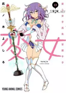 変女〜変な女子高生 甘栗千子〜