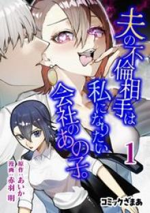 夫の不倫相手は私になりたい会社のあの子。