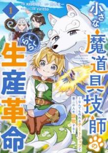 小さな魔道具技師のらくらく生産革命