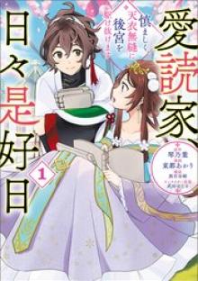 愛読家、日々是好日～慎ましく、天衣無縫に後宮を駆け抜けます～
