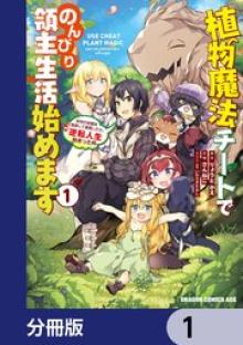 植物魔法チートでのんびり領主生活始めます
