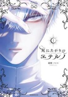 死にたがりのエテルノ
