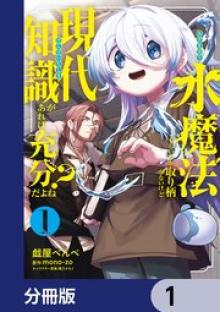 水魔法ぐらいしか取り柄がないけど現代知識があれば充分だよね？
