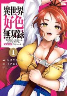 異世界好色無双録