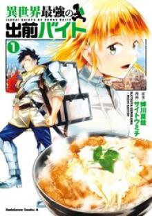 異世界最強の出前バイト