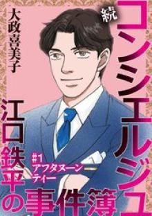 続 コンシェルジュ江口鉄平の事件簿
