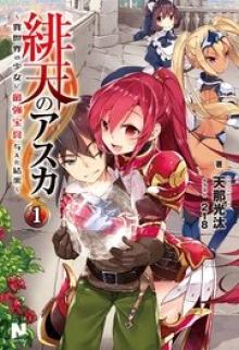 緋天のアスカ