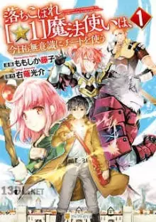 落ちこぼれ魔法使いは、今日も無意識にチートを使う